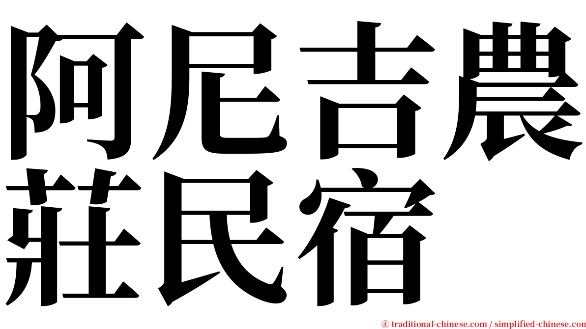 阿尼吉農莊民宿 serif font