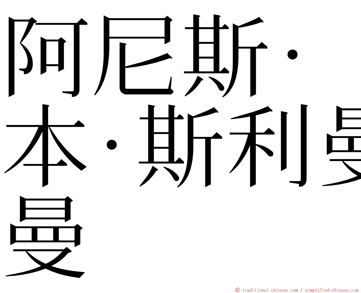 阿尼斯·本·斯利曼 ming font