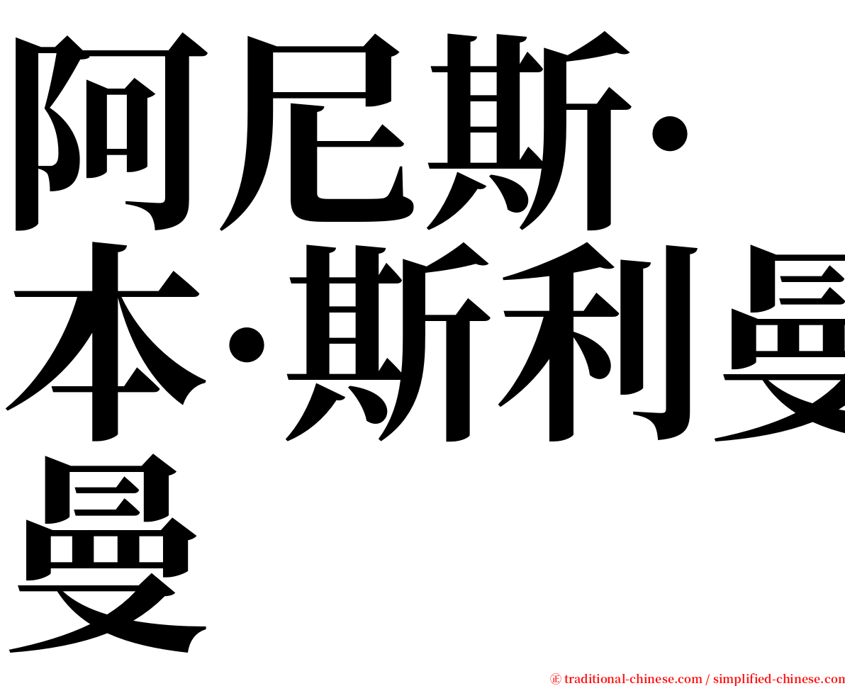 阿尼斯·本·斯利曼 serif font