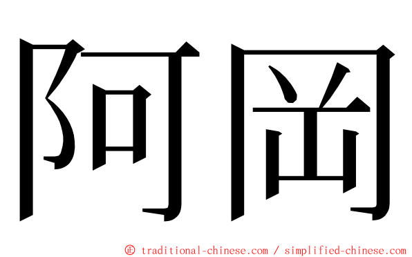 阿岡 ming font