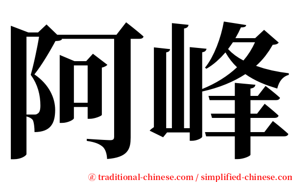 阿峰 serif font