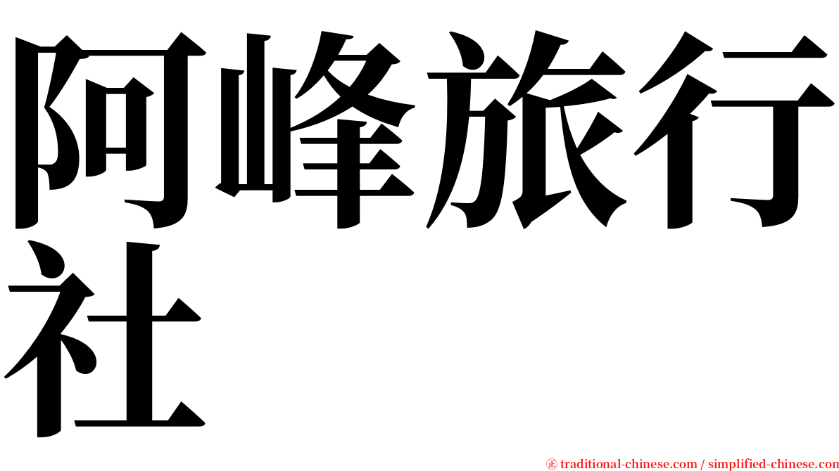 阿峰旅行社 serif font