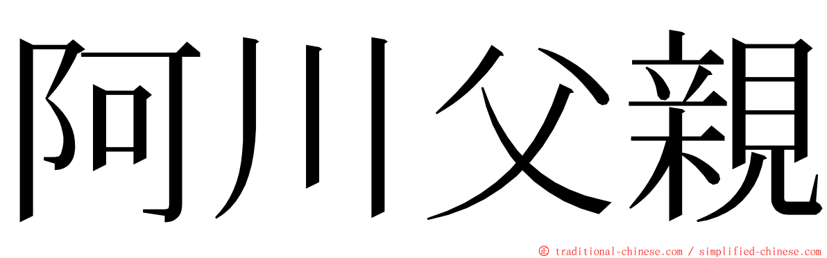 阿川父親 ming font