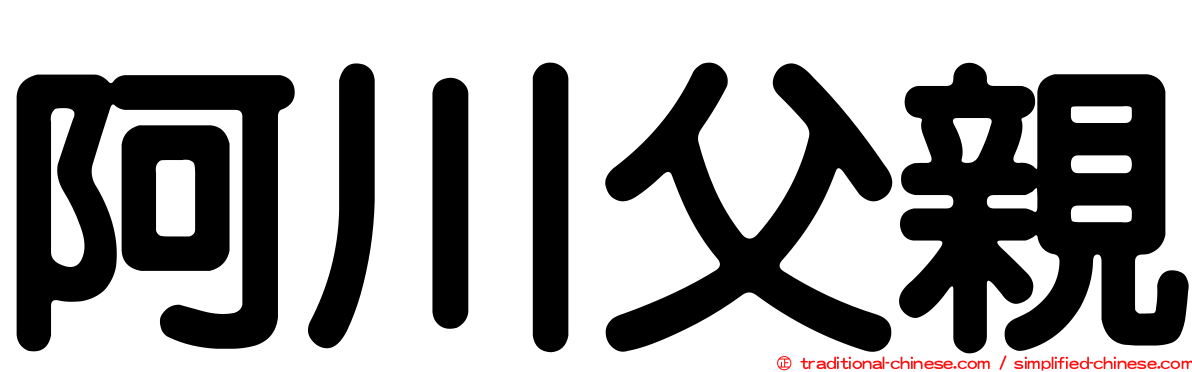 阿川父親