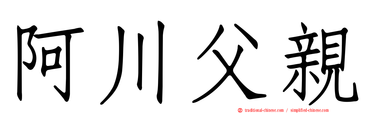 阿川父親