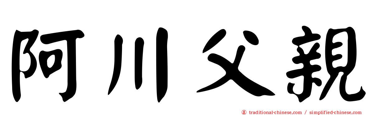 阿川父親