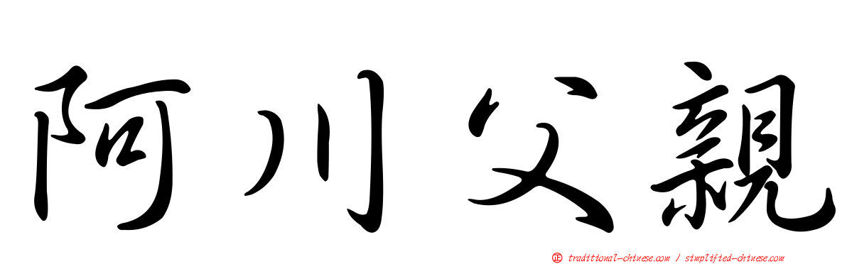 阿川父親