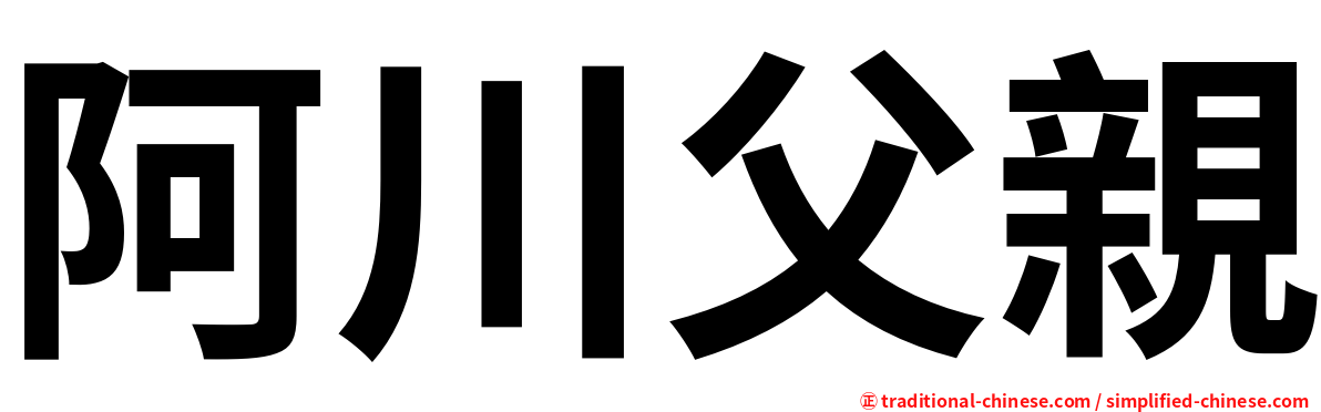 阿川父親