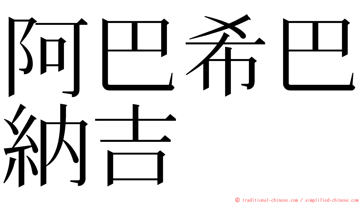 阿巴希巴納吉 ming font