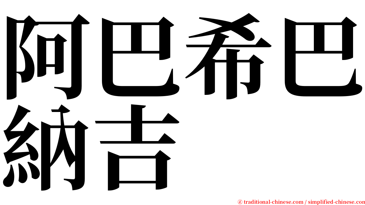 阿巴希巴納吉 serif font