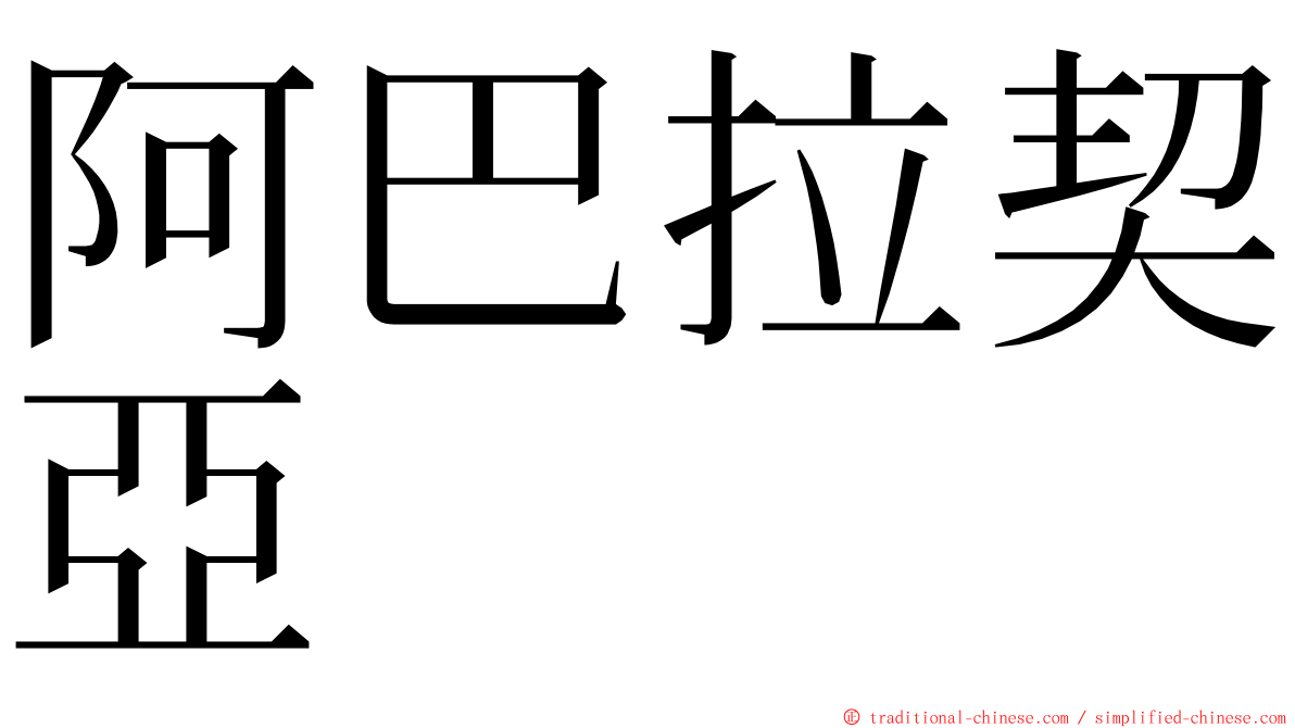 阿巴拉契亞 ming font