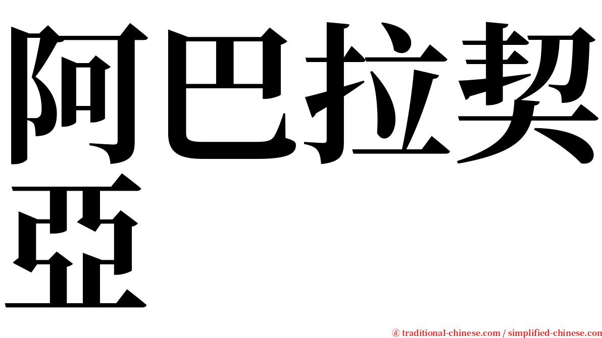 阿巴拉契亞 serif font