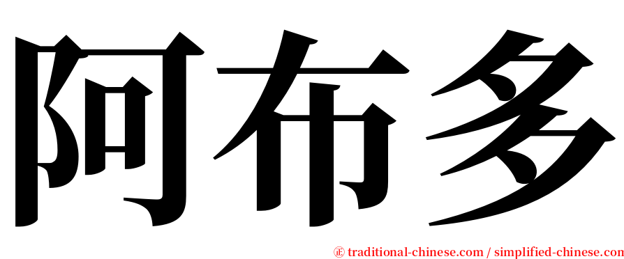 阿布多 serif font