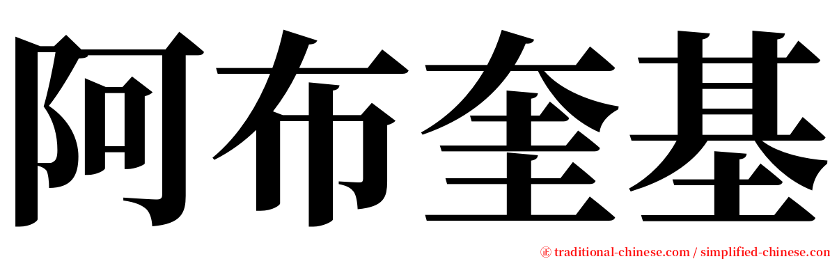 阿布奎基 serif font