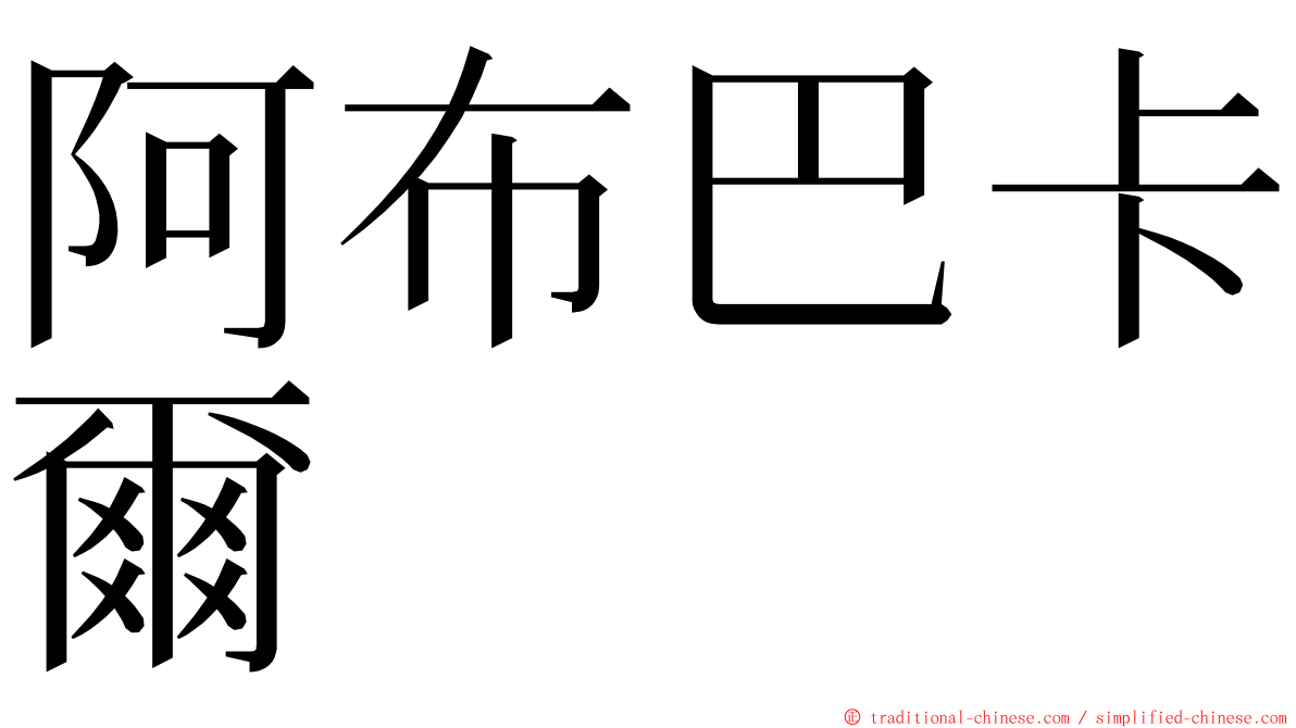 阿布巴卡爾 ming font