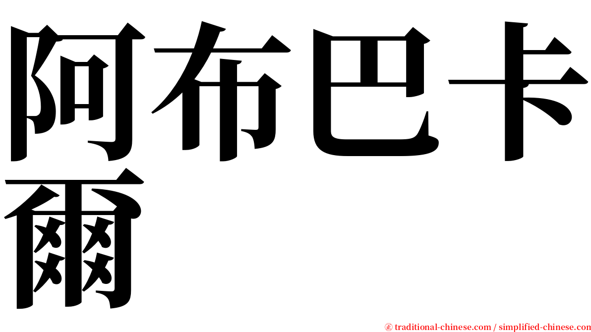 阿布巴卡爾 serif font