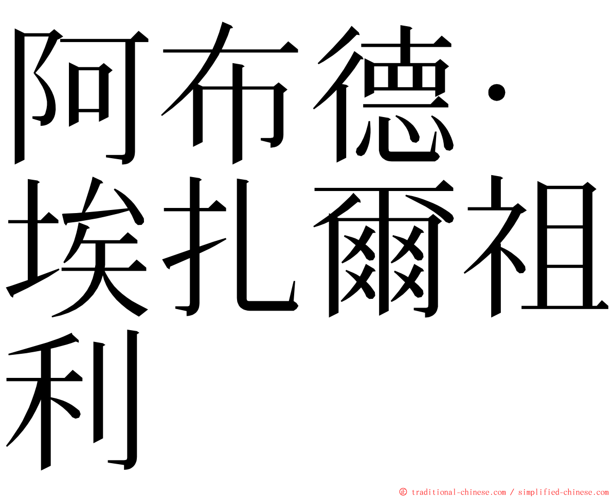 阿布德·埃扎爾祖利 ming font