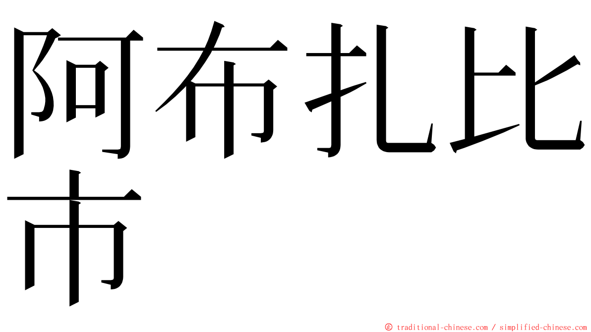 阿布扎比市 ming font