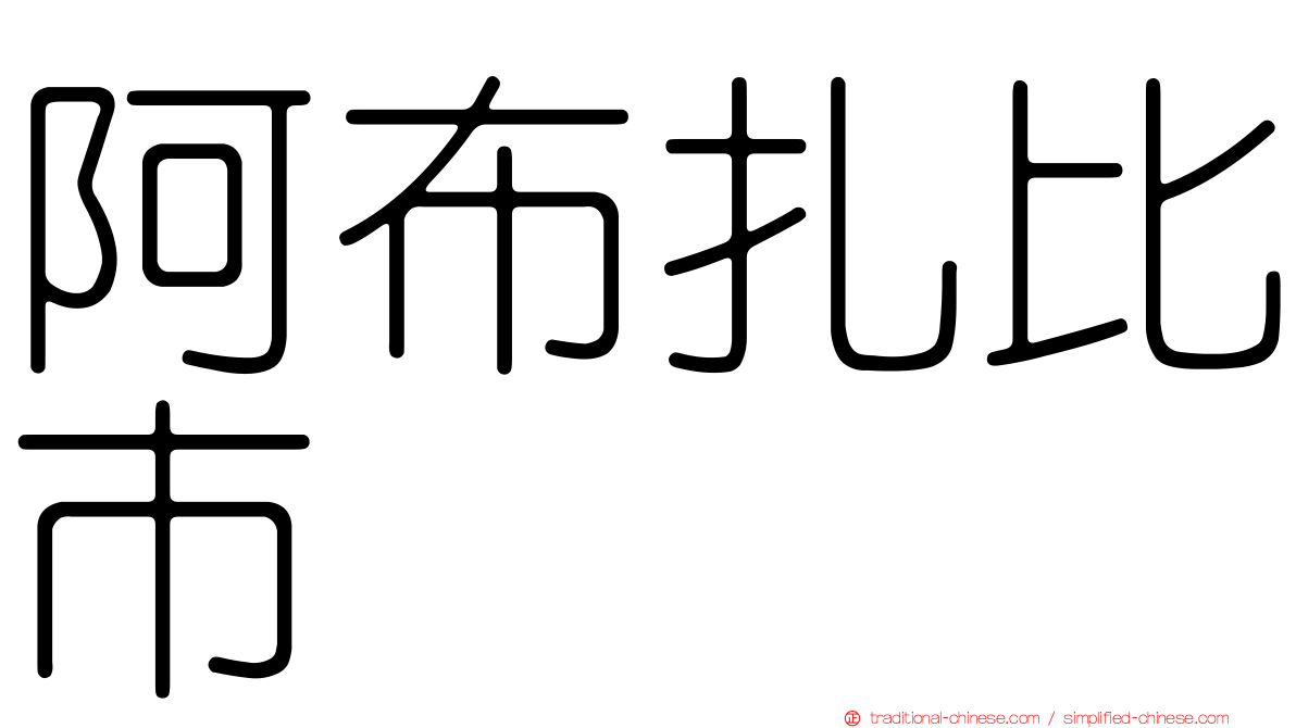 阿布扎比市