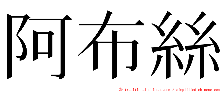 阿布絲 ming font