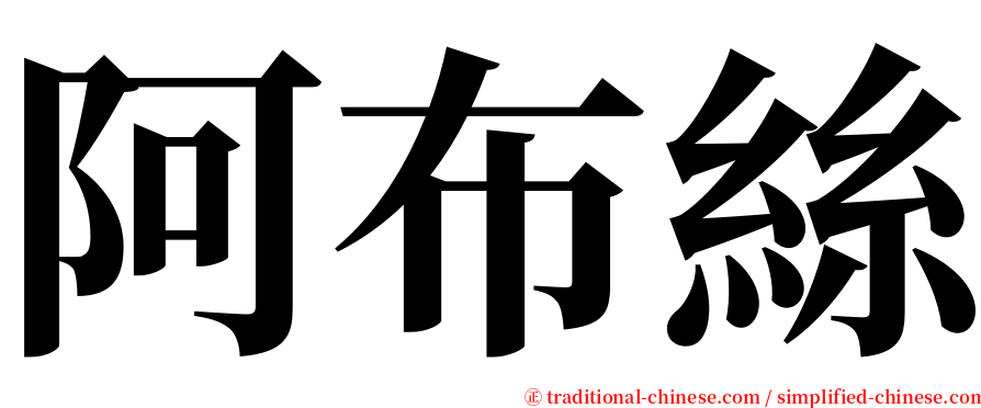 阿布絲 serif font