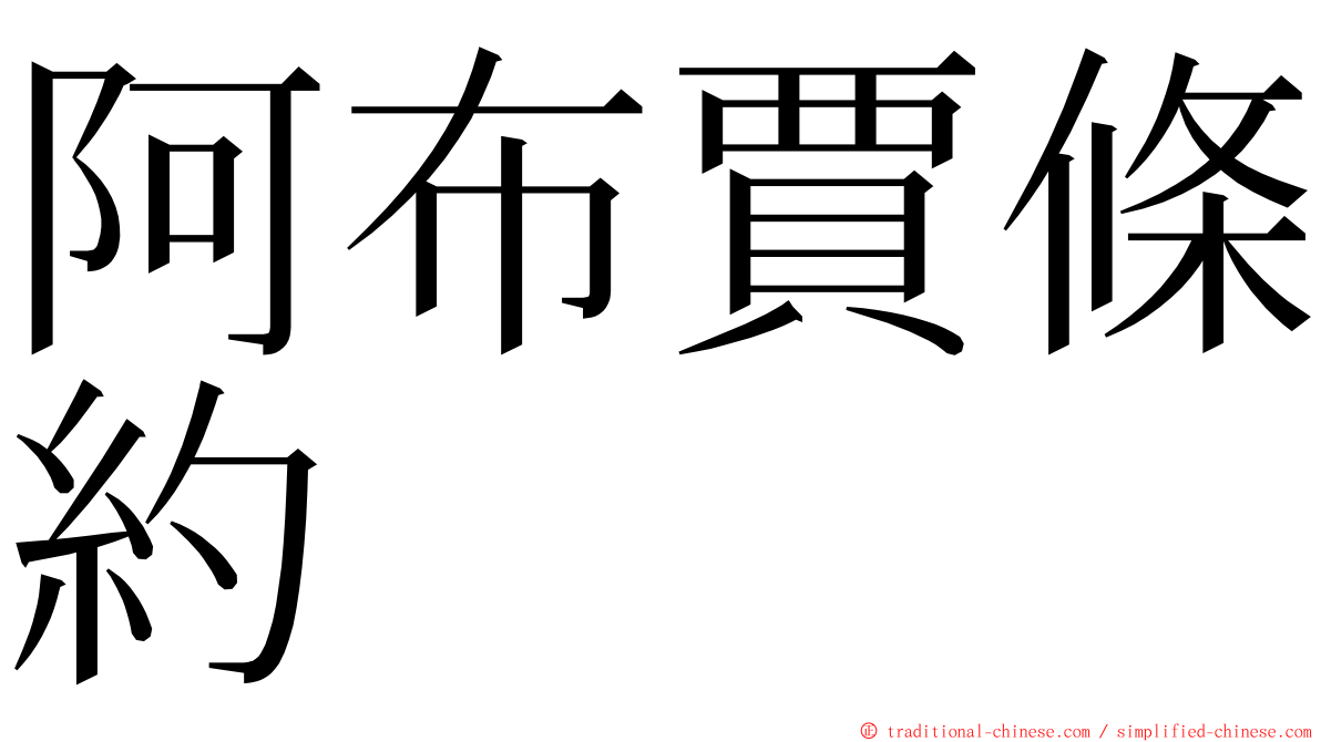 阿布賈條約 ming font