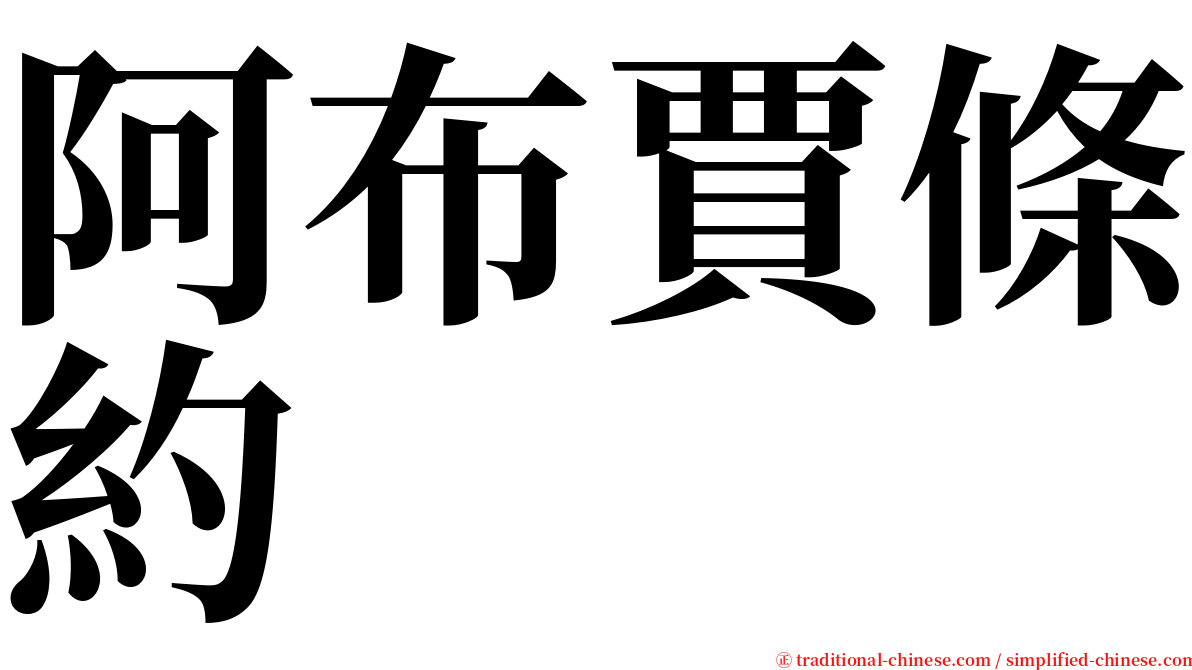 阿布賈條約 serif font