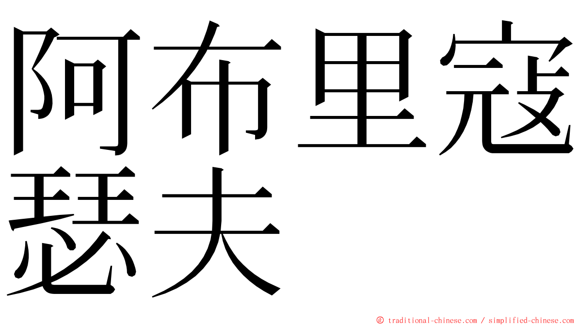 阿布里寇瑟夫 ming font