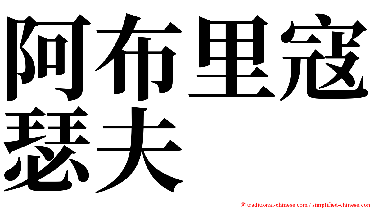 阿布里寇瑟夫 serif font