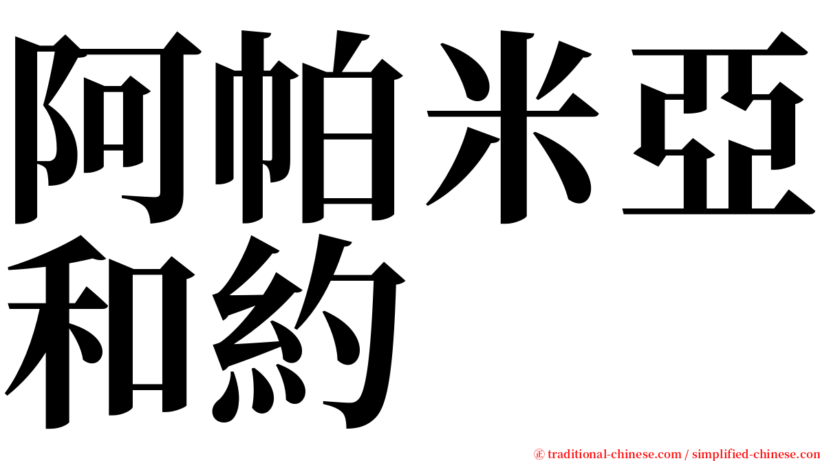 阿帕米亞和約 serif font