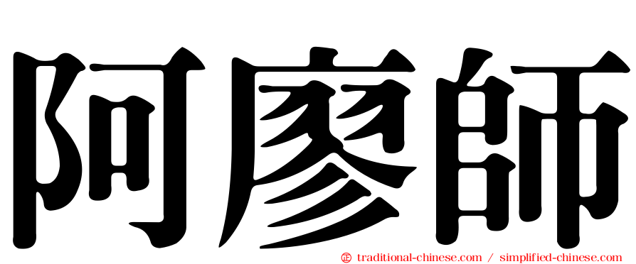 阿廖師