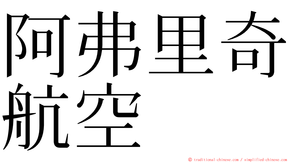 阿弗里奇航空 ming font