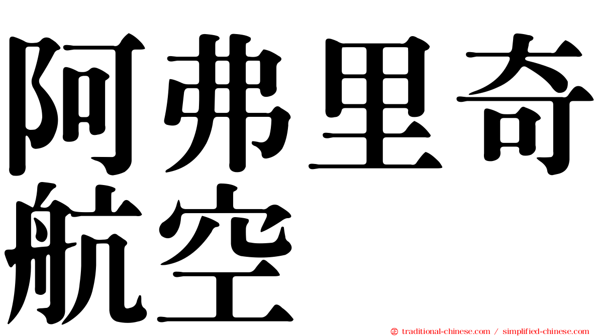阿弗里奇航空