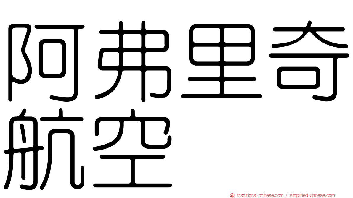 阿弗里奇航空