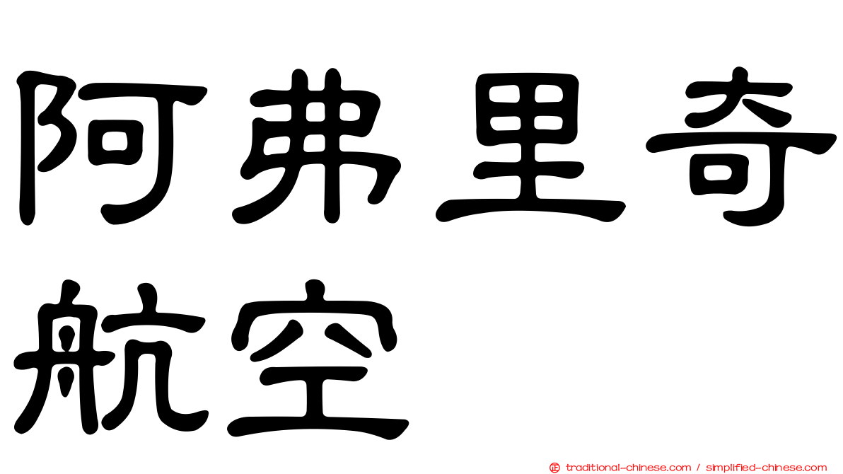阿弗里奇航空