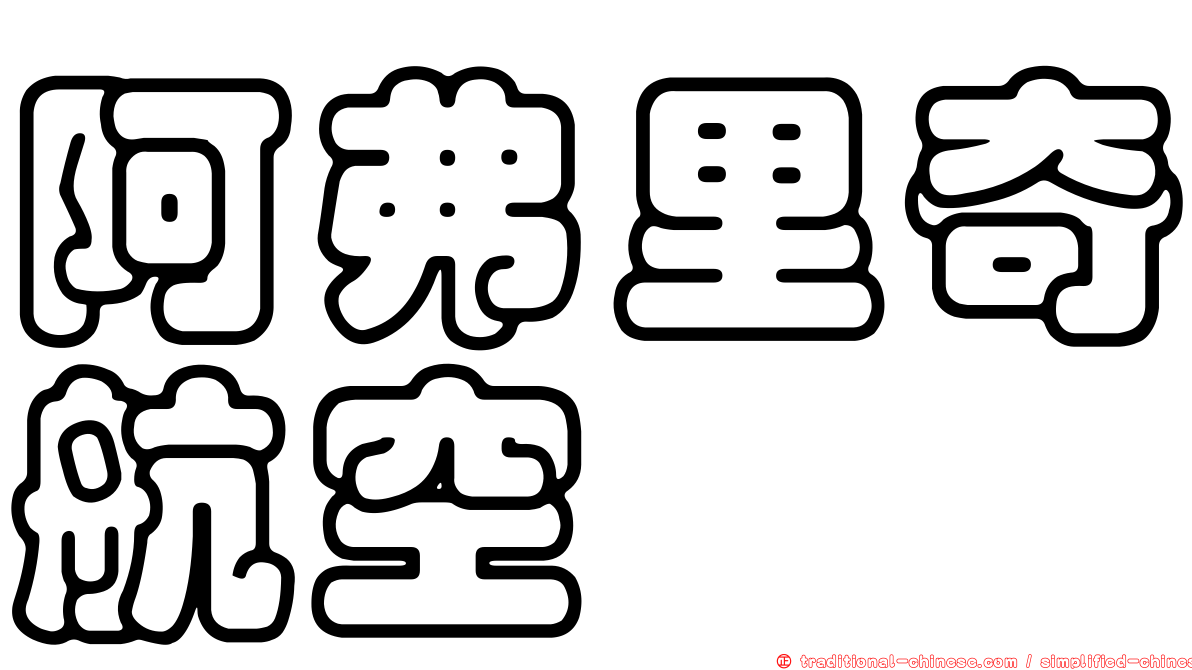 阿弗里奇航空