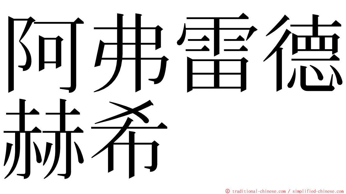 阿弗雷德赫希 ming font