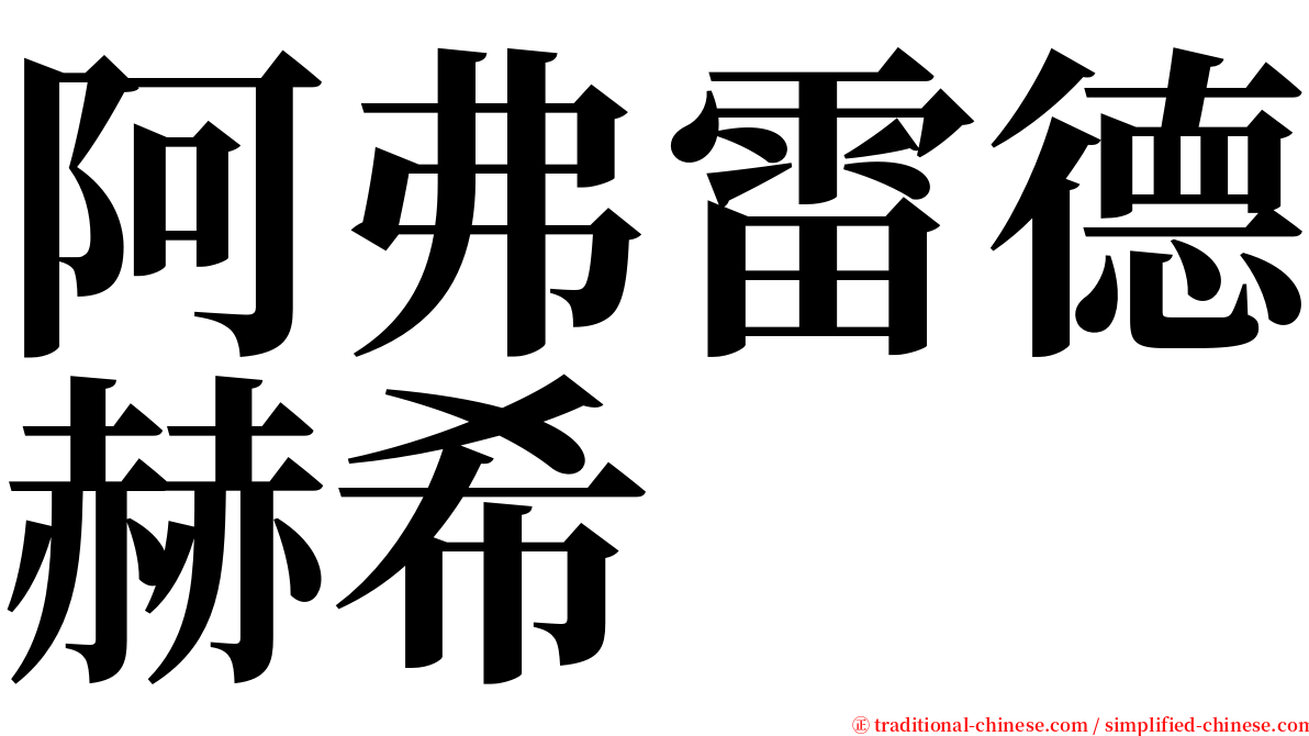 阿弗雷德赫希 serif font