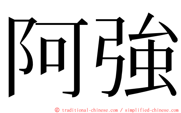 阿強 ming font