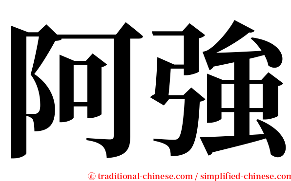 阿強 serif font