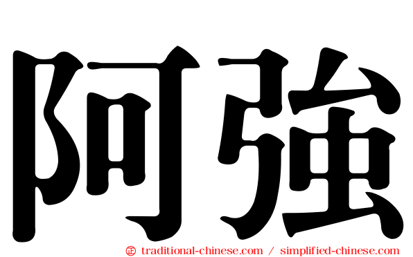 阿強