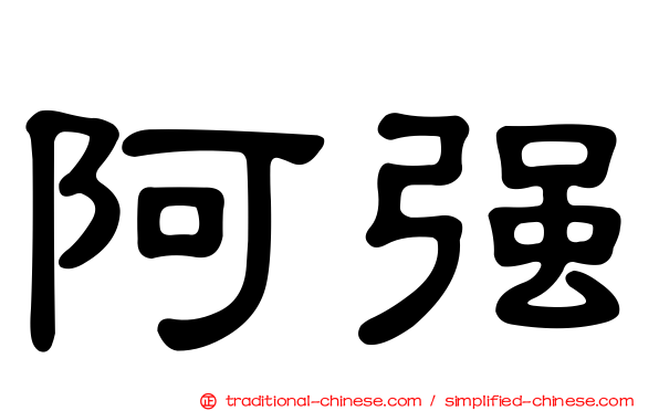 阿強