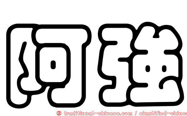 阿強