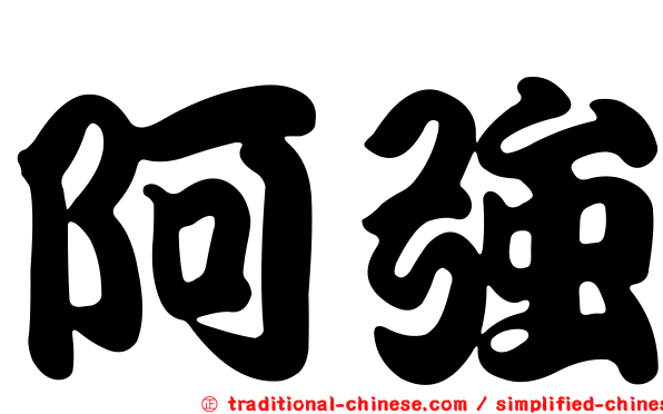 阿強