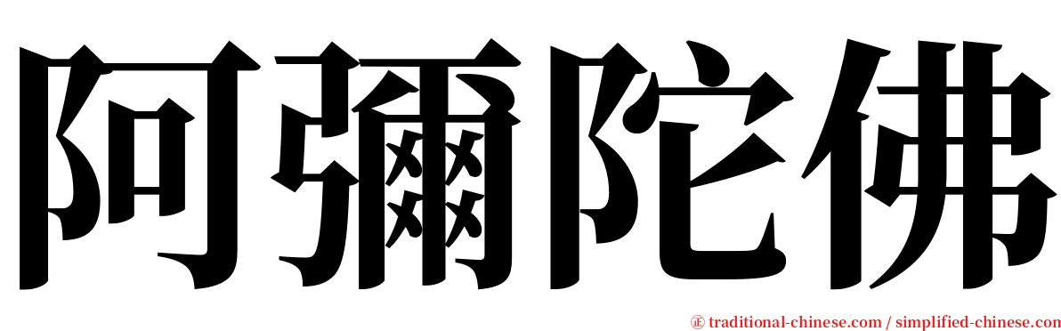 阿彌陀佛 serif font