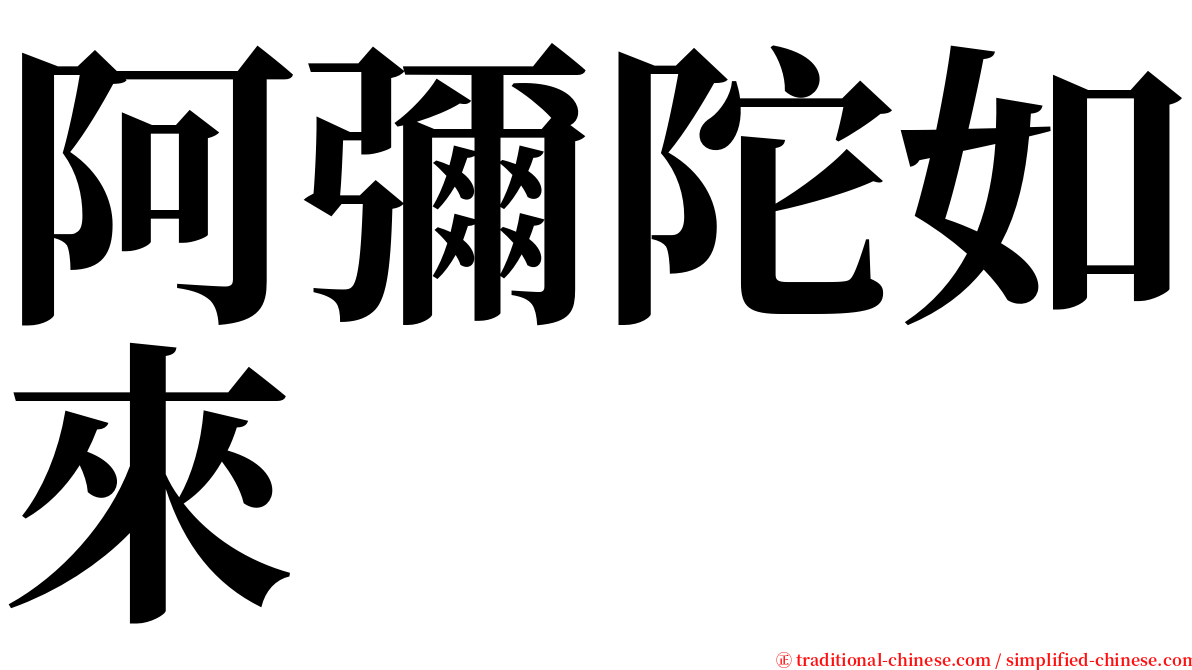 阿彌陀如來 serif font