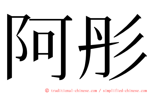 阿彤 ming font