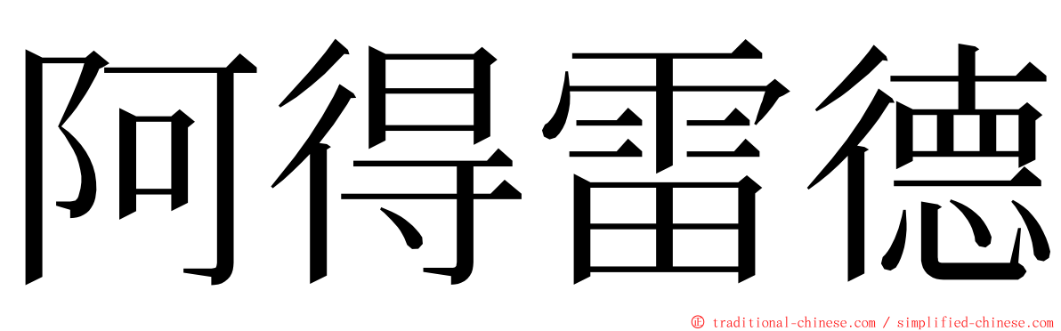 阿得雷德 ming font