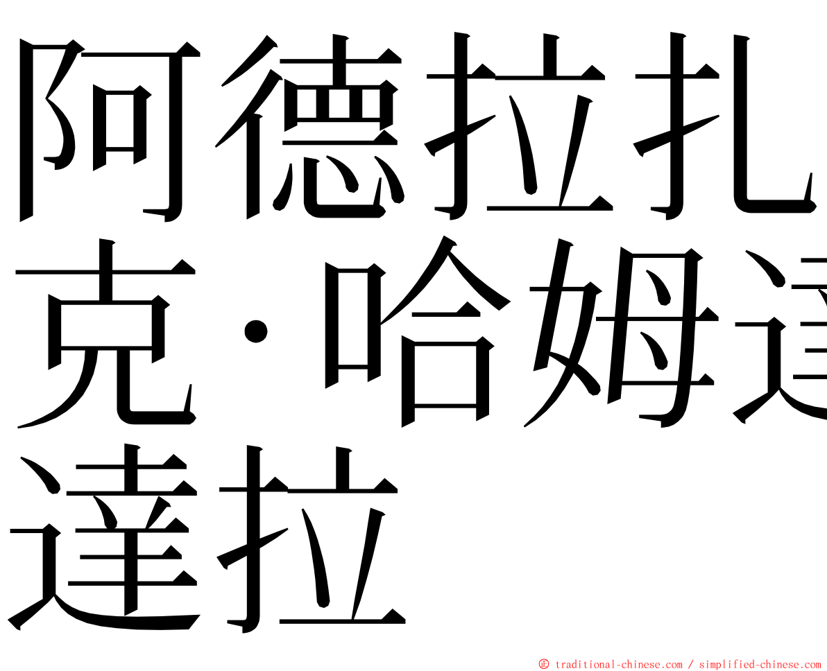 阿德拉扎克·哈姆達拉 ming font