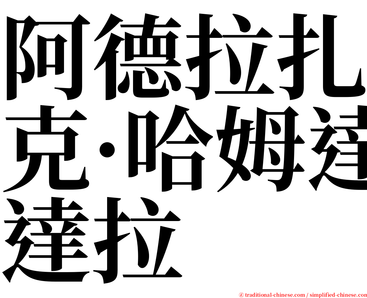 阿德拉扎克·哈姆達拉 serif font